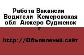 Работа Вакансии - Водители. Кемеровская обл.,Анжеро-Судженск г.